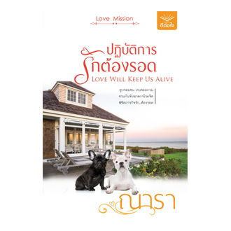 ชุด Love Mission ปฏิบัติการรักต้องรอด