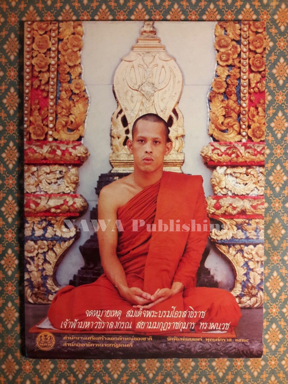 จดหมายเหตุ สมเด็จพระบรมโอรสาธิราช เจ้าฟ้ามหาวชราลงกรณ สยามมกุฎราชกุมาร ทรงผนวช