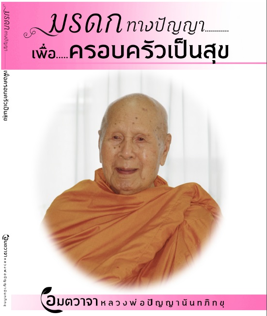 มรดกทางปัญญาเพื่อครอบครัวเป็นสุข