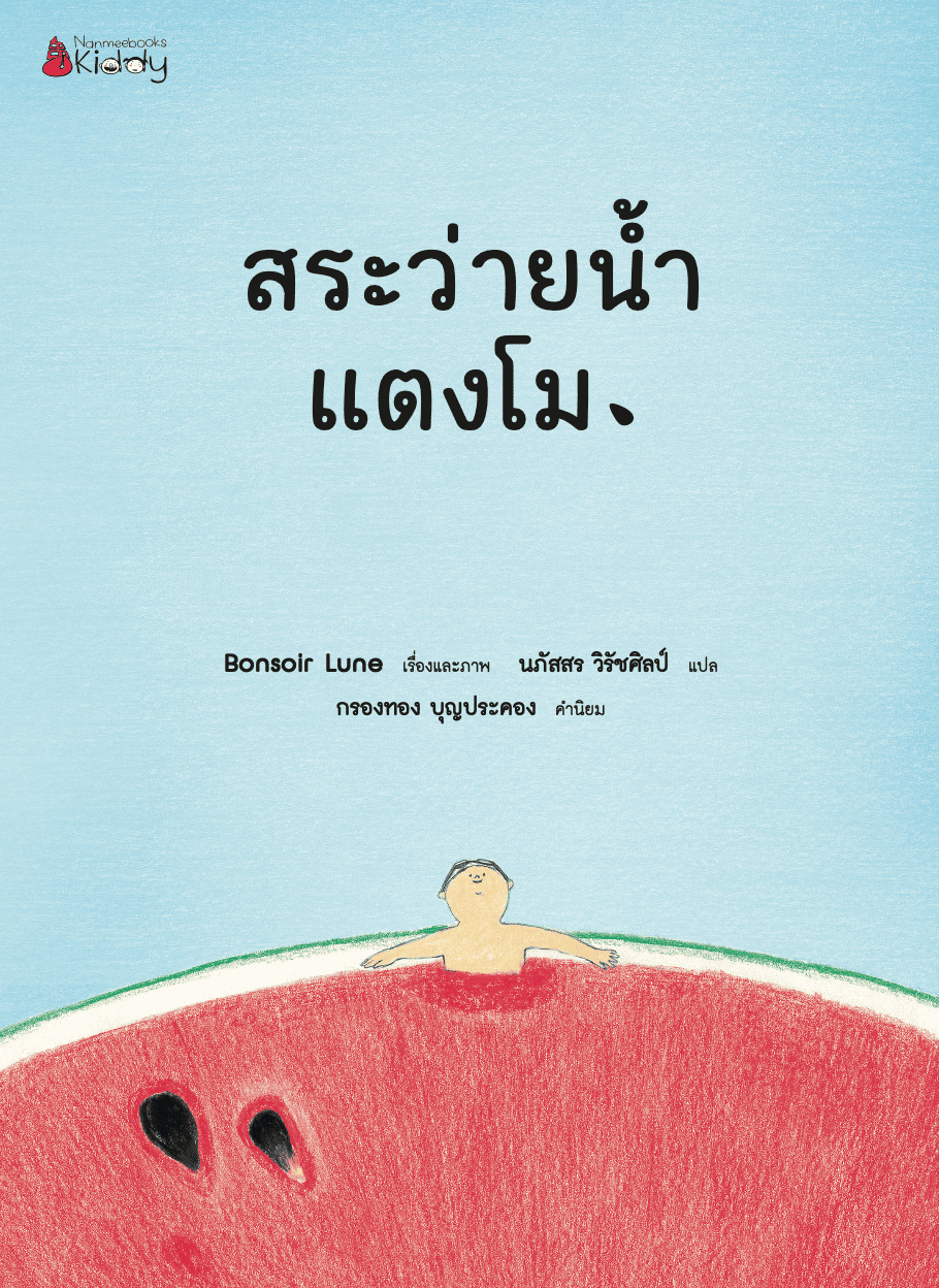NANMEEBOOKS หนังสือ สระว่ายน้ำแตงโม (ปกแข็ง) นิทาน