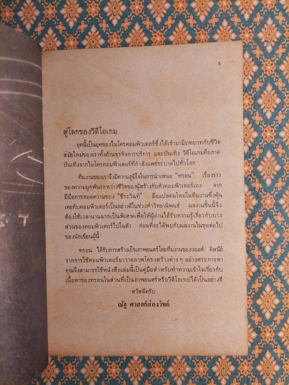 ทรอน Tron