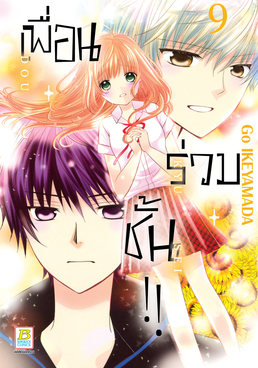 หนังสือการ์ตูนเรื่อง เพื่อน・ร่วม・ชั้น !! เล่ม 9