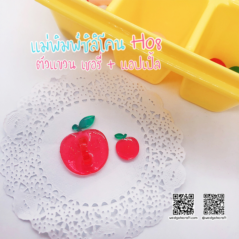 แม่พิมพ์ซิลิโคน H08 :ตัวแขวน เชอรี่ + แอปเปิ้ล