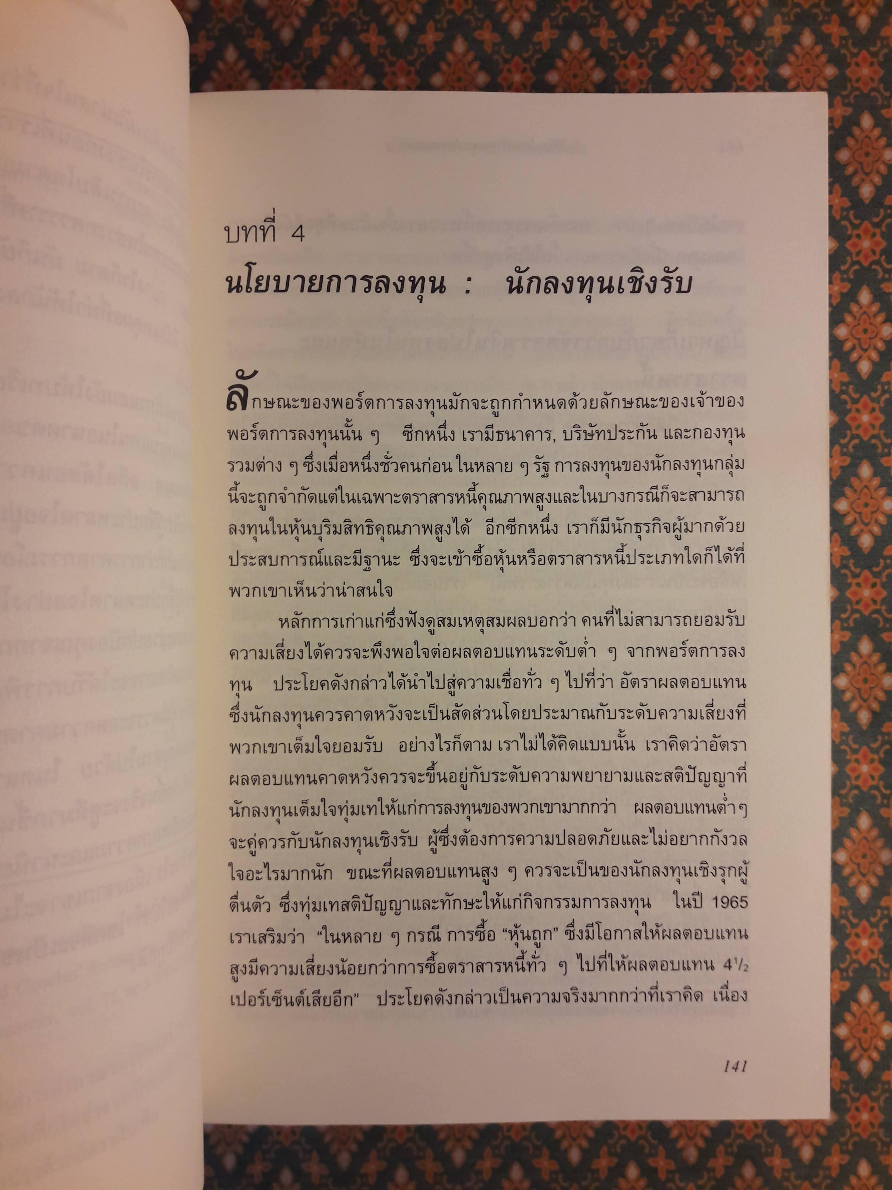 The Intelligent Investor คัมภีร์การลงทุนแบบเน้นคุณค่า