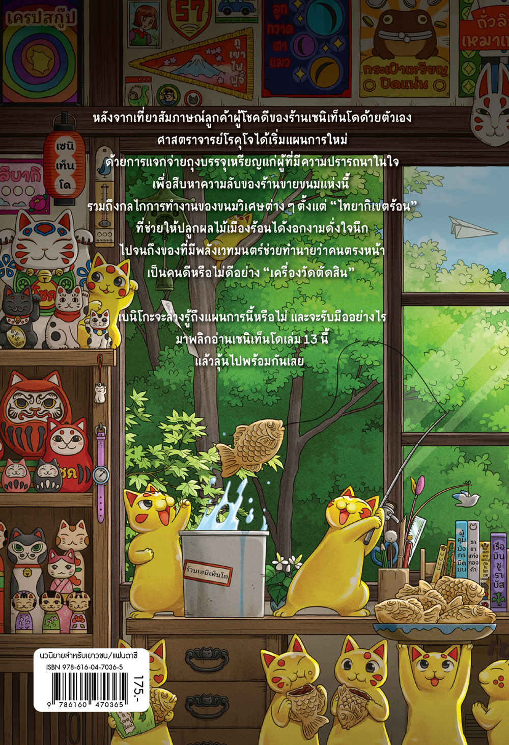 NANMEEBOOKS หนังสือ เซนิเท็นโด ร้านลึกลับกับขนมวิเศษ เล่ม 13 ตอน แผนทดลองต้องสงสัย : นิยาย วรรณกรรม แฟนตาซี