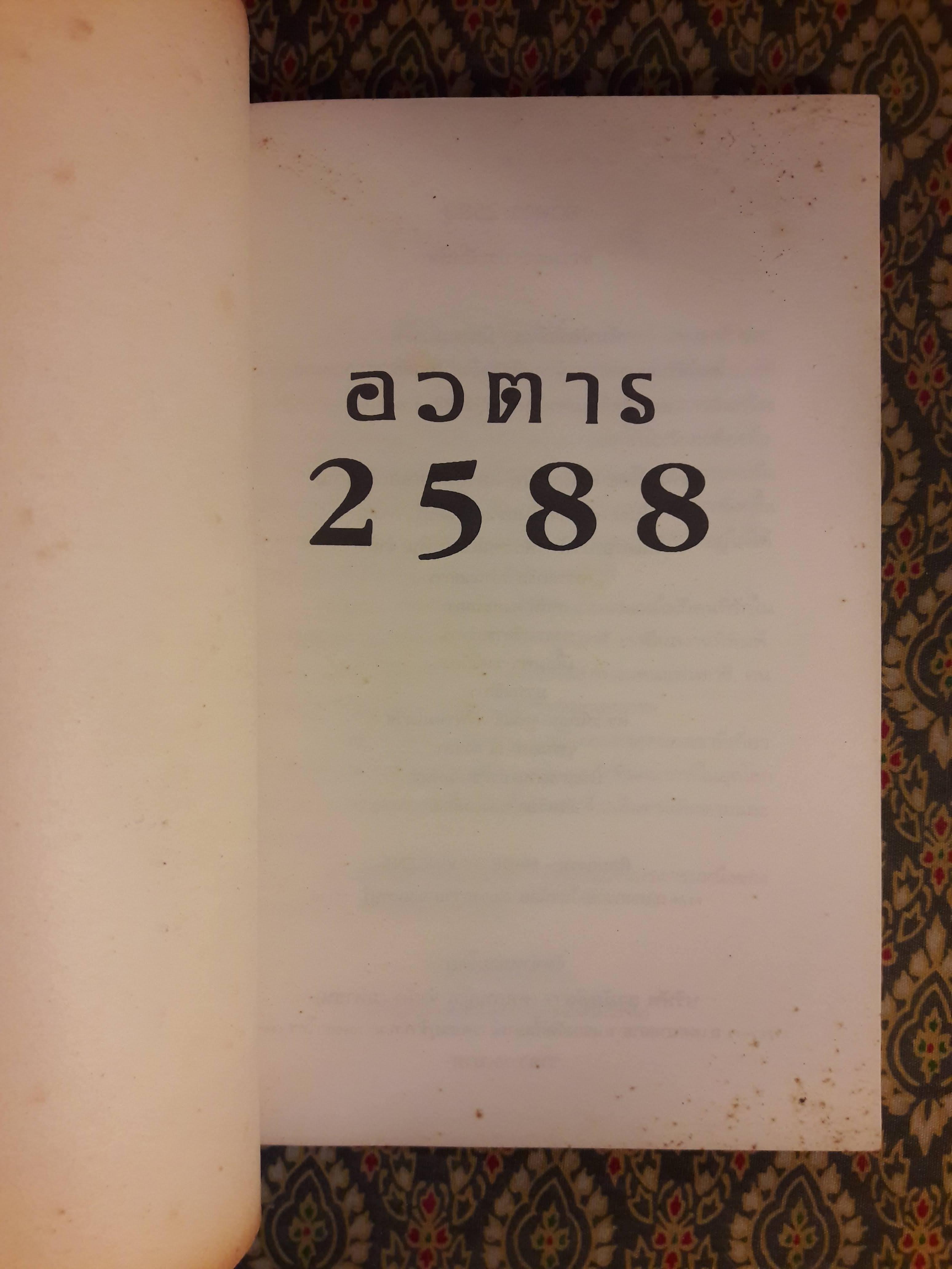 อวตาร 2588