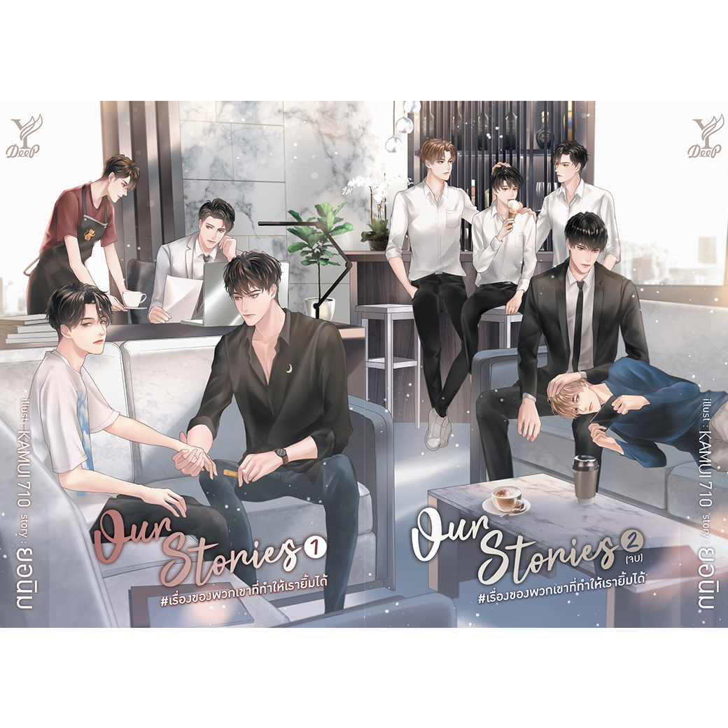 สถาพรบุ๊คส์ หนังสือ นิยาย วาย Our Stories เล่ม 1-2 (จบ) โดย ยอนิม