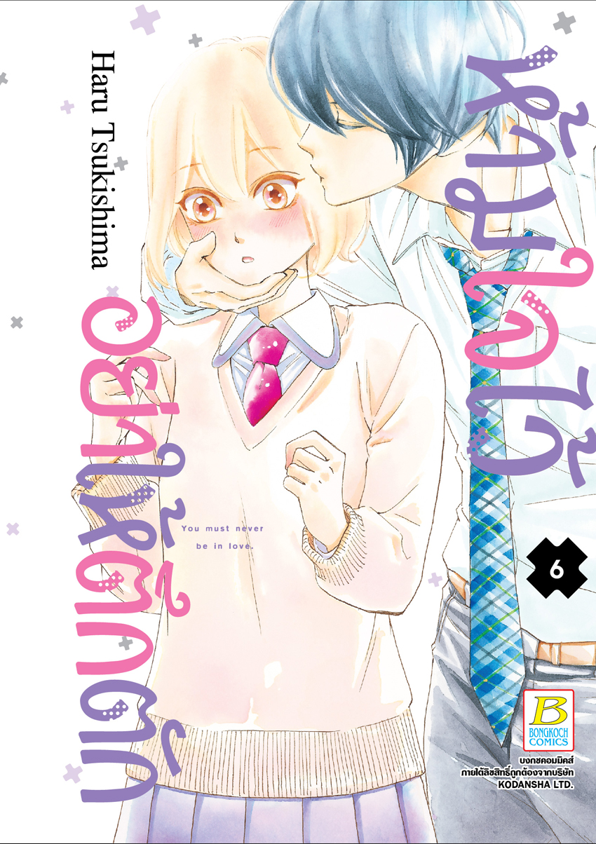 หนังสือการ์ตูนเรื่อง ห้ามใจไว้อย่าให้ตึกตัก เล่ม 6