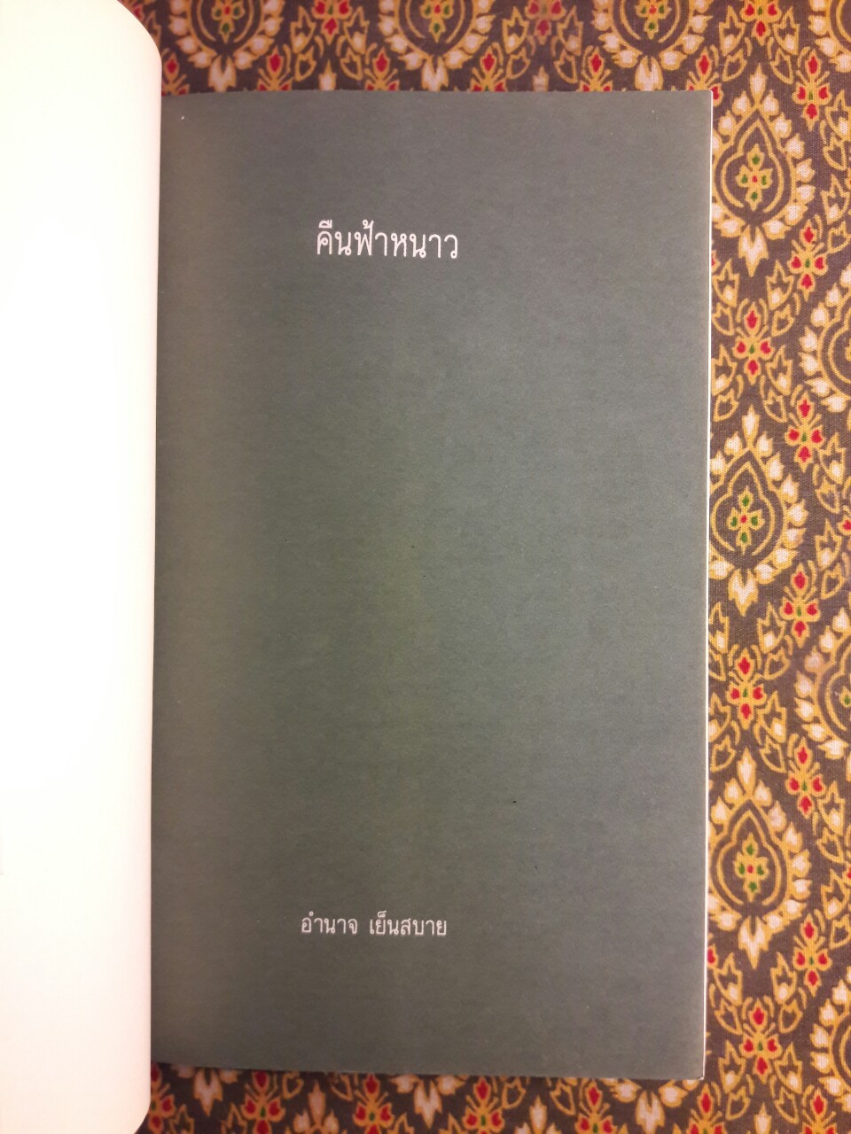 คืนฟ้าหนาว “หนังสือรางวัลจากคณะกรรมการพัฒนาหนังสือแห่งชาติ”