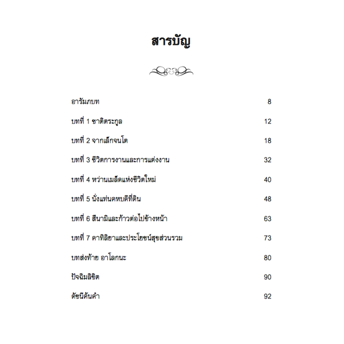 Riverbooks หนังสือประวัติศาสตร์ : จดจำมาเล่าสู่กัน สานฝันจากเงินหมื่น (หนังสือใหม่)