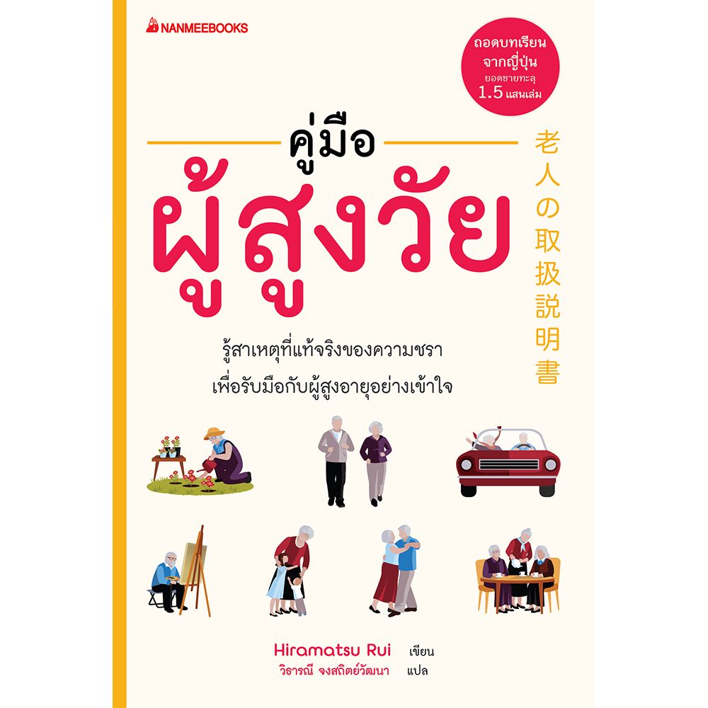 NANMEEBOOKS หนังสือ คู่มือผู้สูงวัย : สุขภาพ สูงวัย สูงอายุ