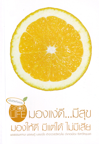 หนังสือ มองแง่ดี...มีสุข (พระดุษฎี เมธงฺกฺโร)