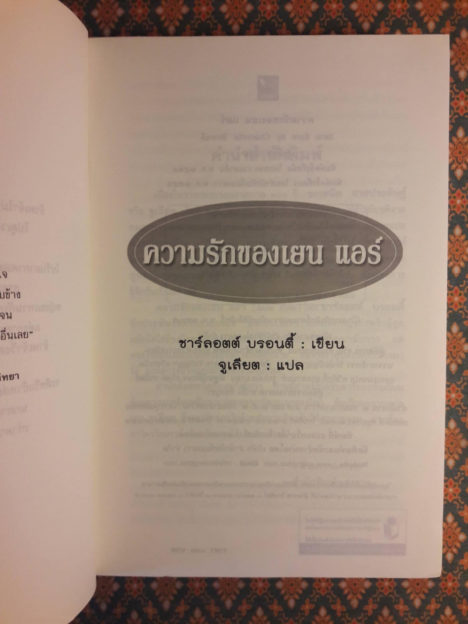 ความรักของ เยน แอร์ Jane Eyre