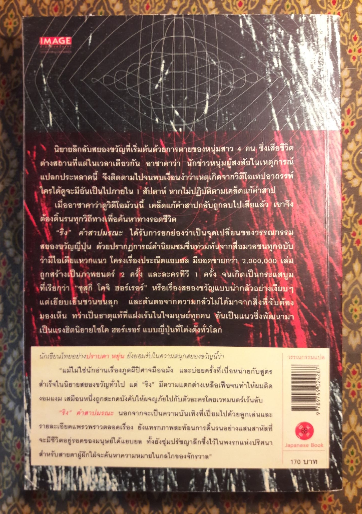 ริง คำสาปมรณะ