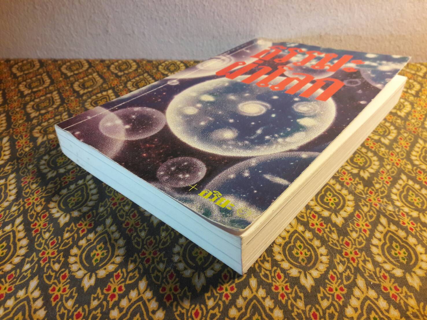 ธรรมะผ่าโลก