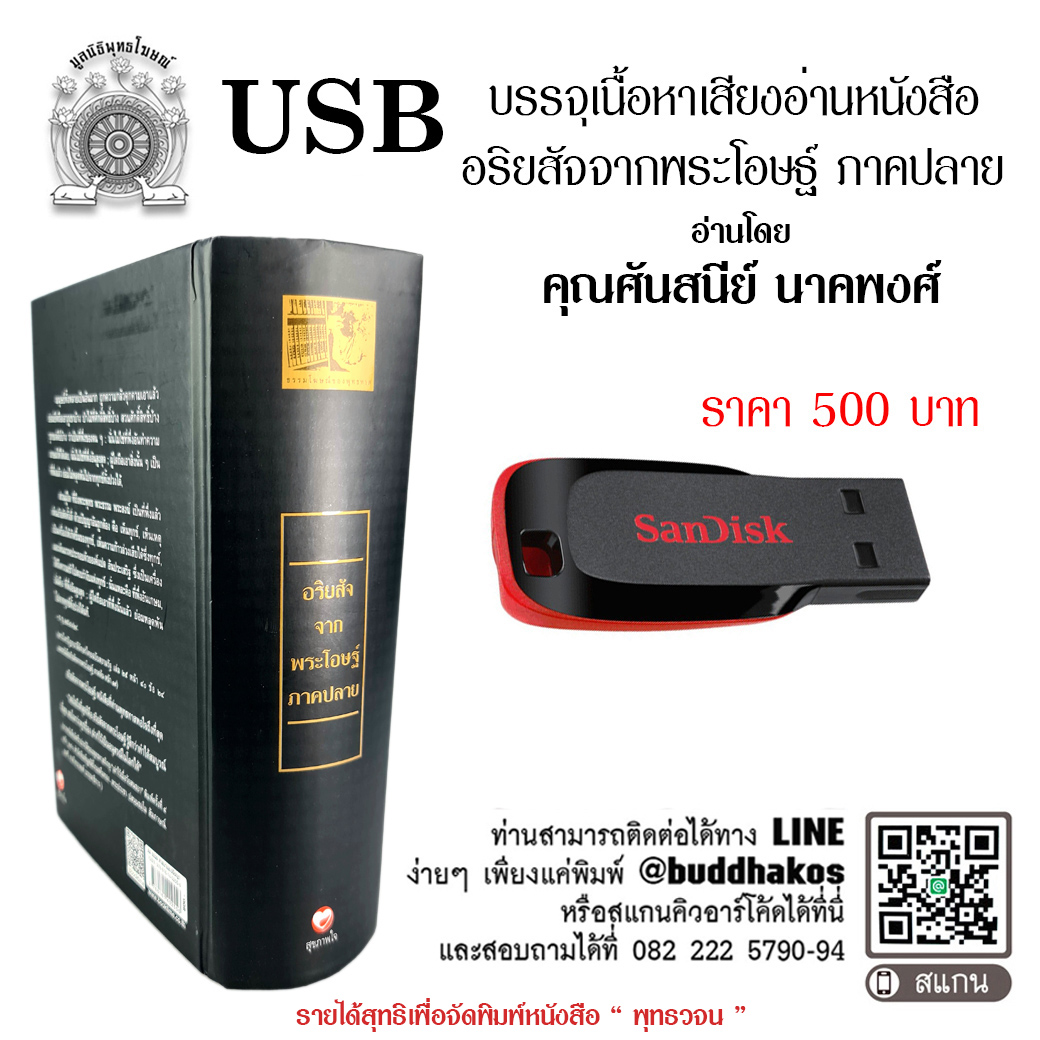 USB รุ่น เสียงอ่านหนังสือชุด 5 เล่มจากพระโอษฐ์ เล่ม อริยสัจจากพระโอษฐ์ ภาคปลาย อ่านโดย คุณศันสนีย์ นาคพงศ์
