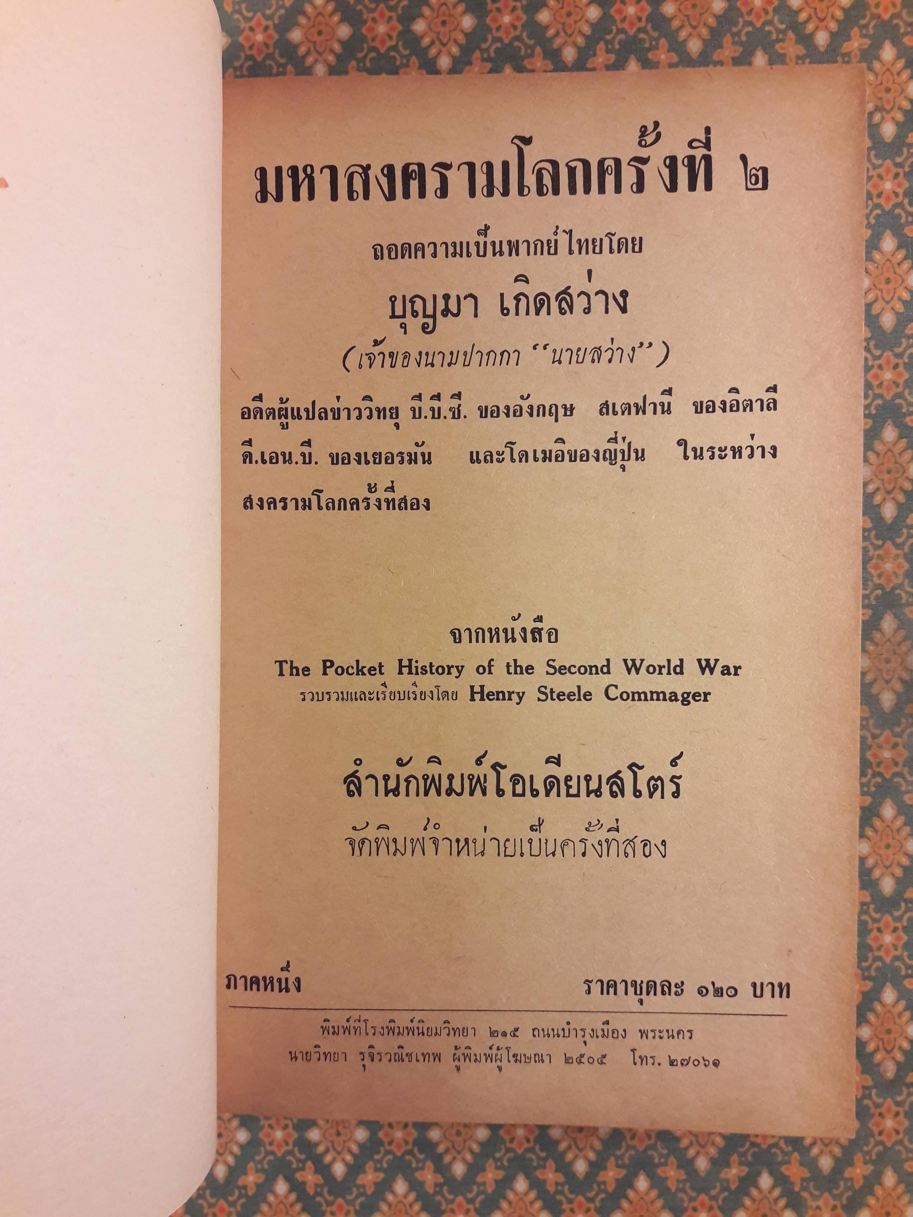 มหาสงครามโลกครั้งที่ 2 The Pocket History of the Second World War