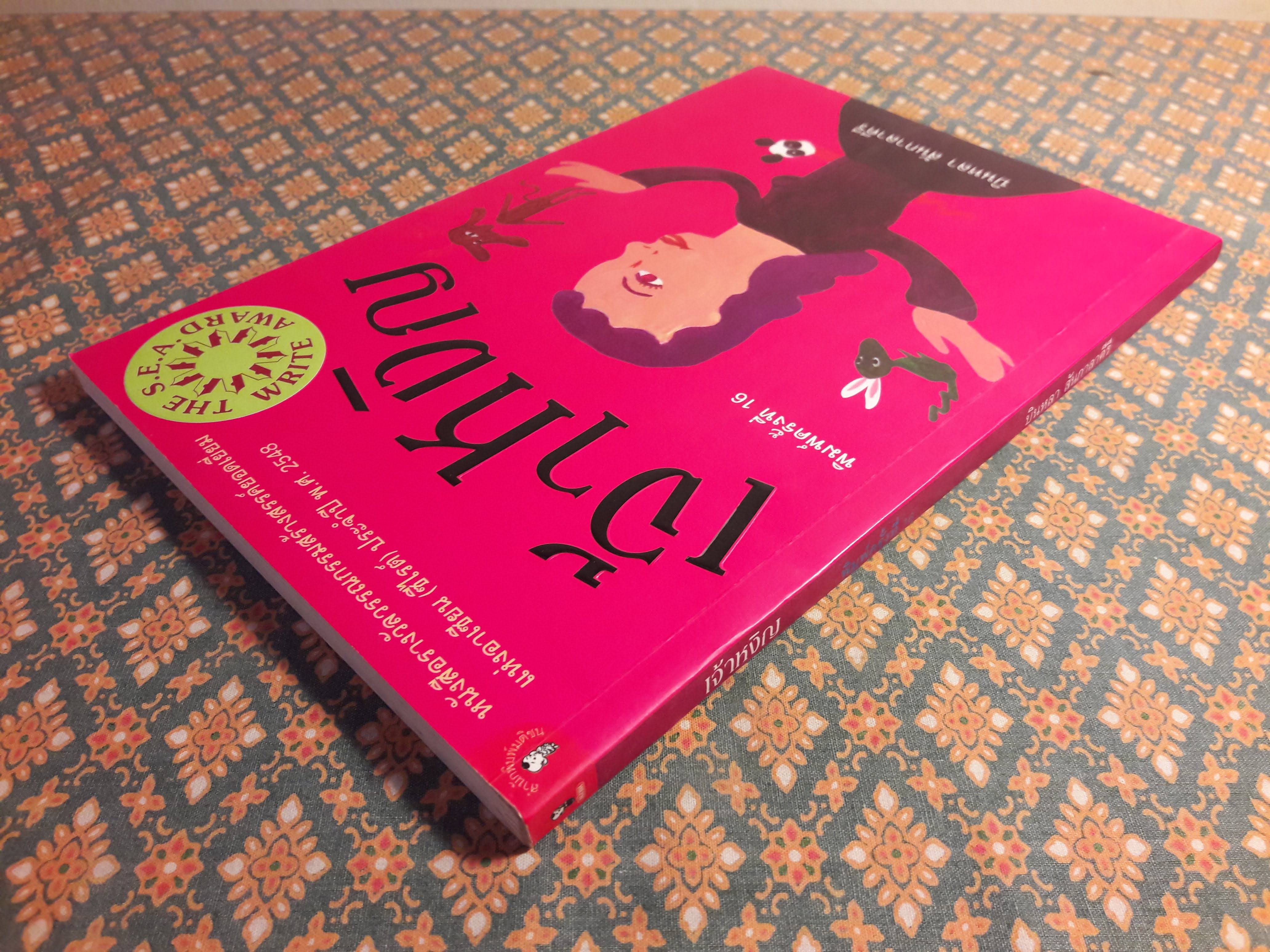 เจ้าหงิญ “รางวัลซีไรต์ ประจำปี 2548”