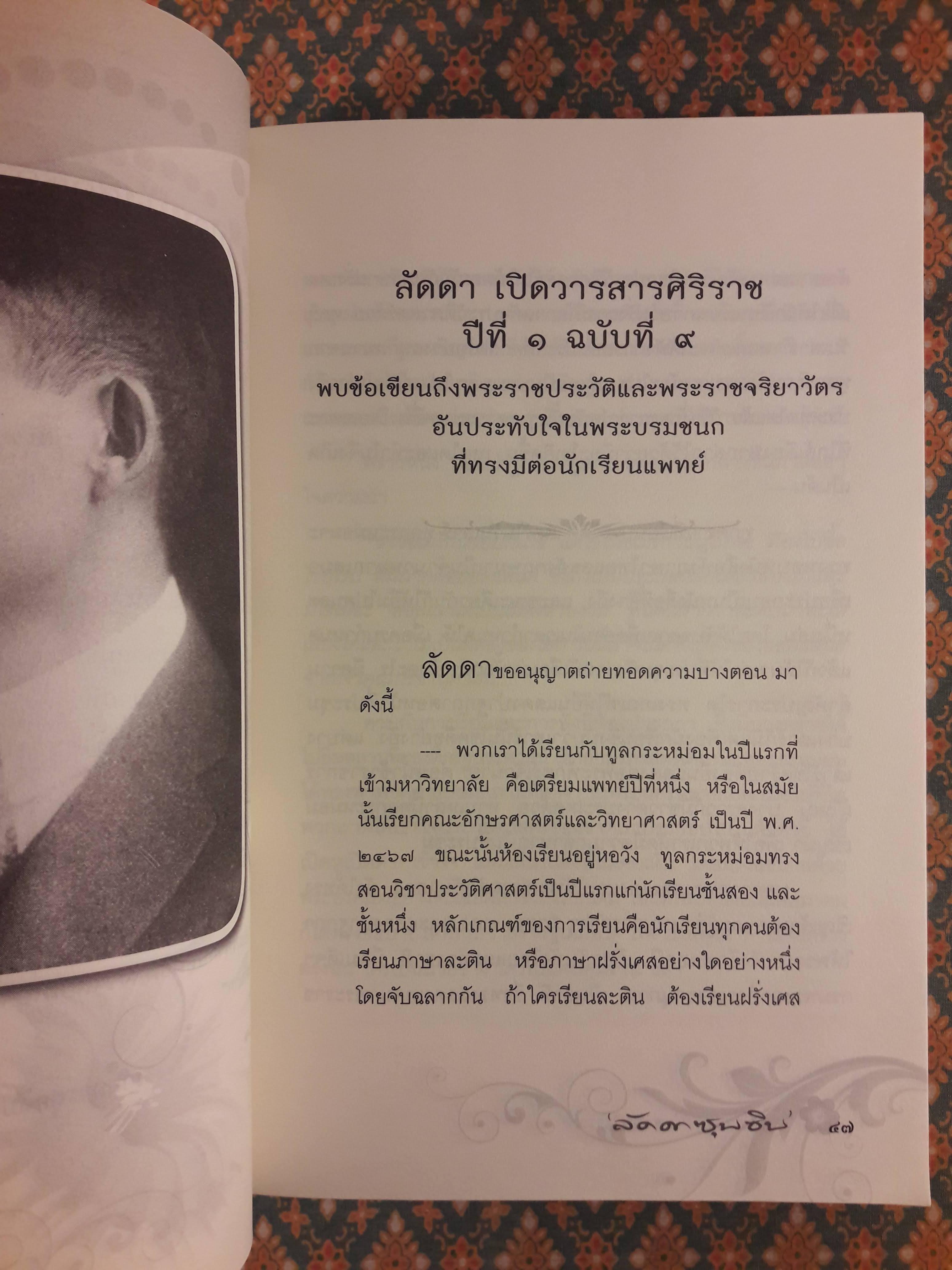 เย็นศิระเพราะพระบริบาล กับ “ลัดดาซุบซิบ”