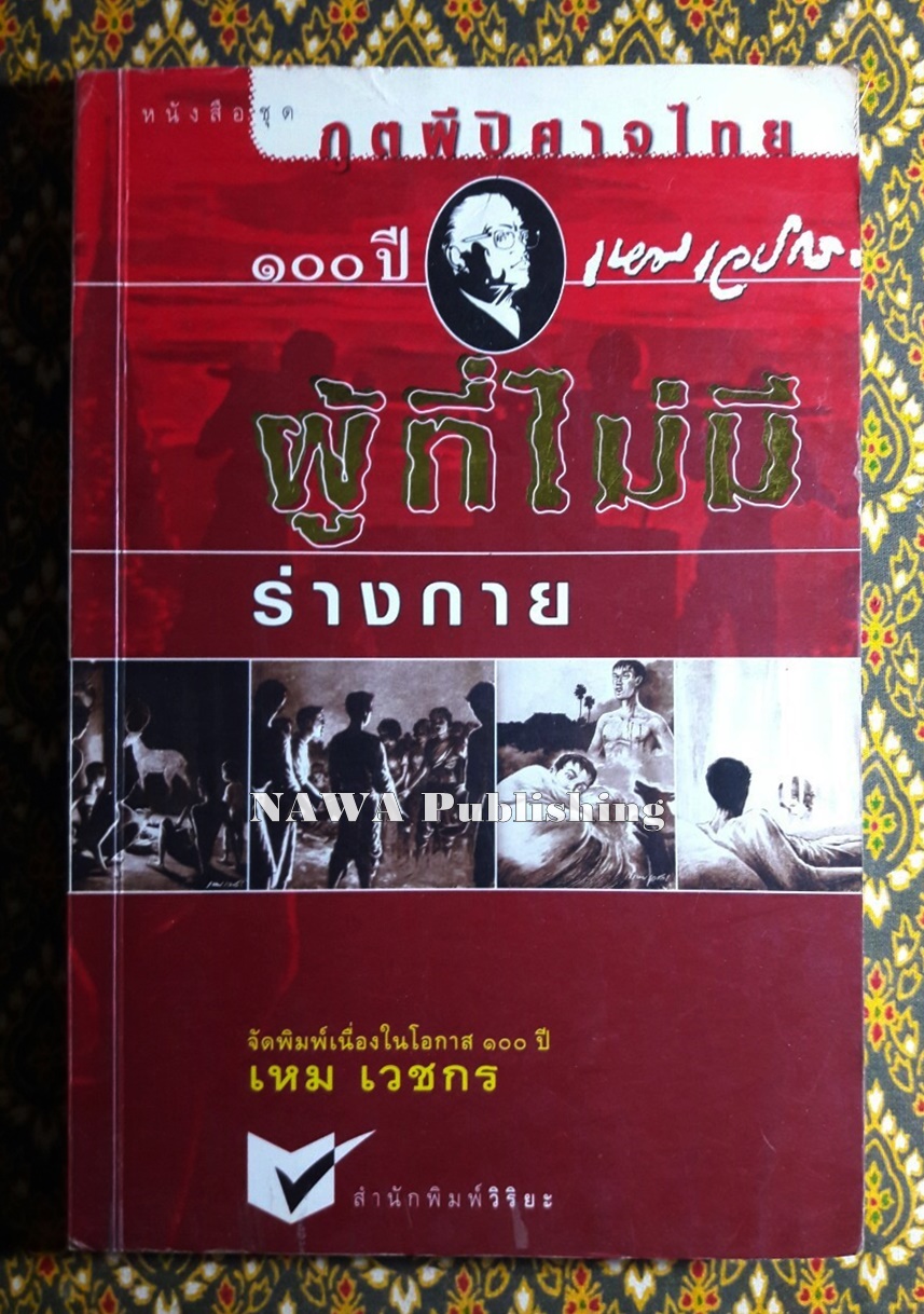 หนังสือชุดภูตผีปีศาจไทย : ผู้ที่ไม่มีร่างกาย