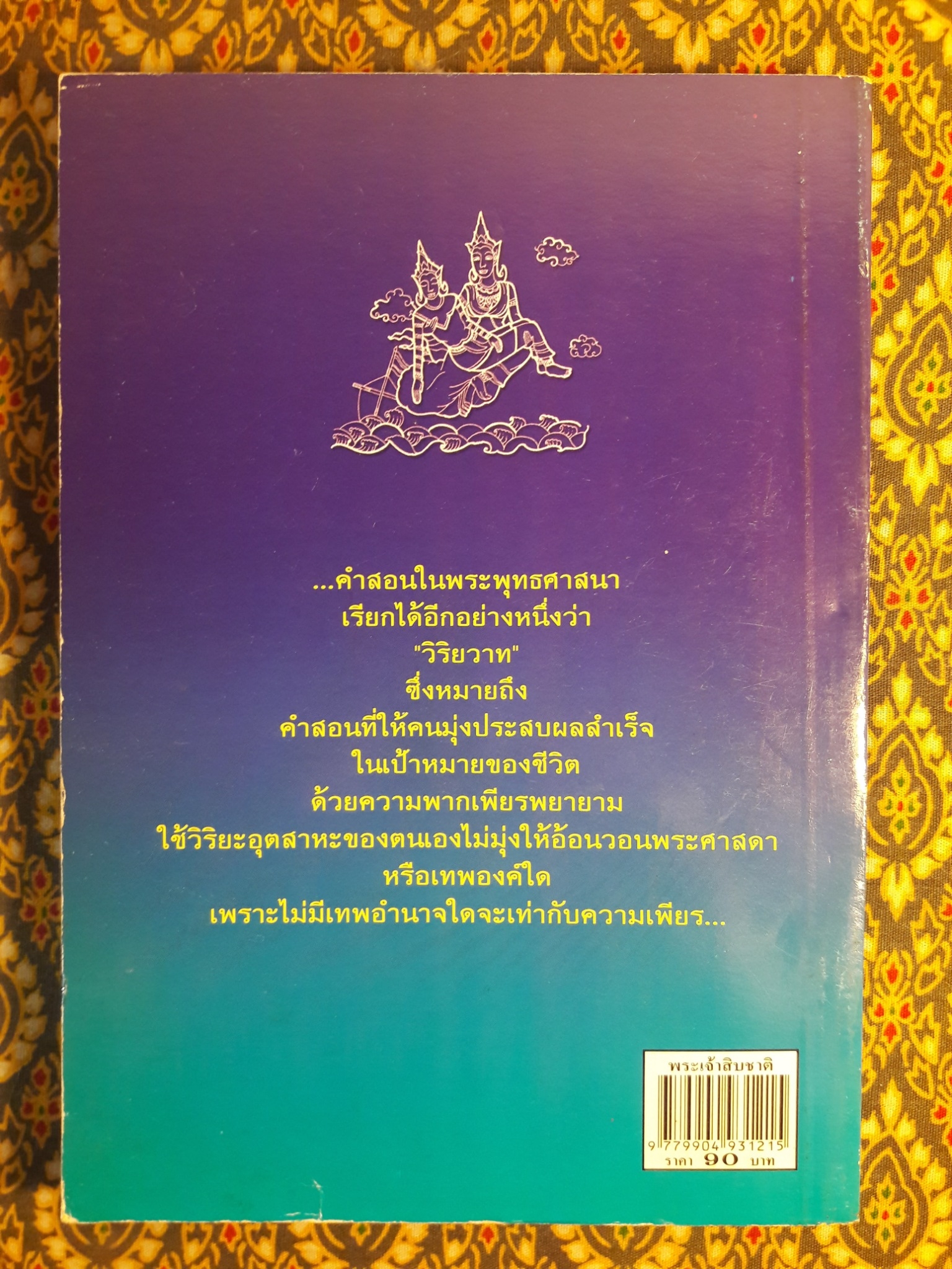 พระเจ้าสิบชาติ