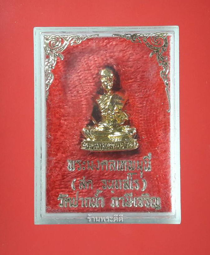 รูปหล่อองค์ลอย พระมงคลเทพมุนี (หลวงพ่อสด) วัดปากน้ำ กทม เนื้อกะไหล่ทอง พร้อมกล่องเดิมจากวัด