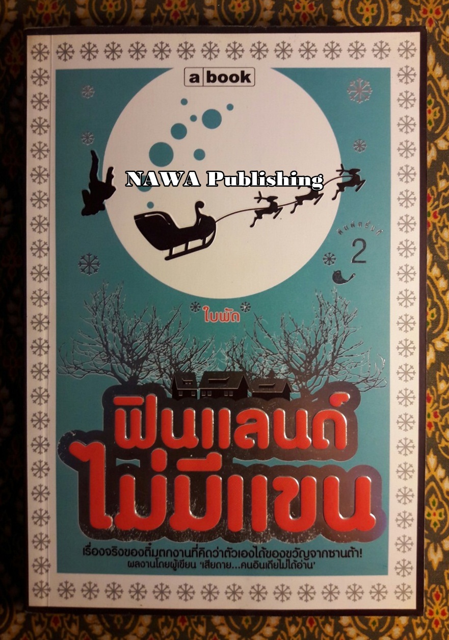 ฟินแลนด์ไม่มีแขน