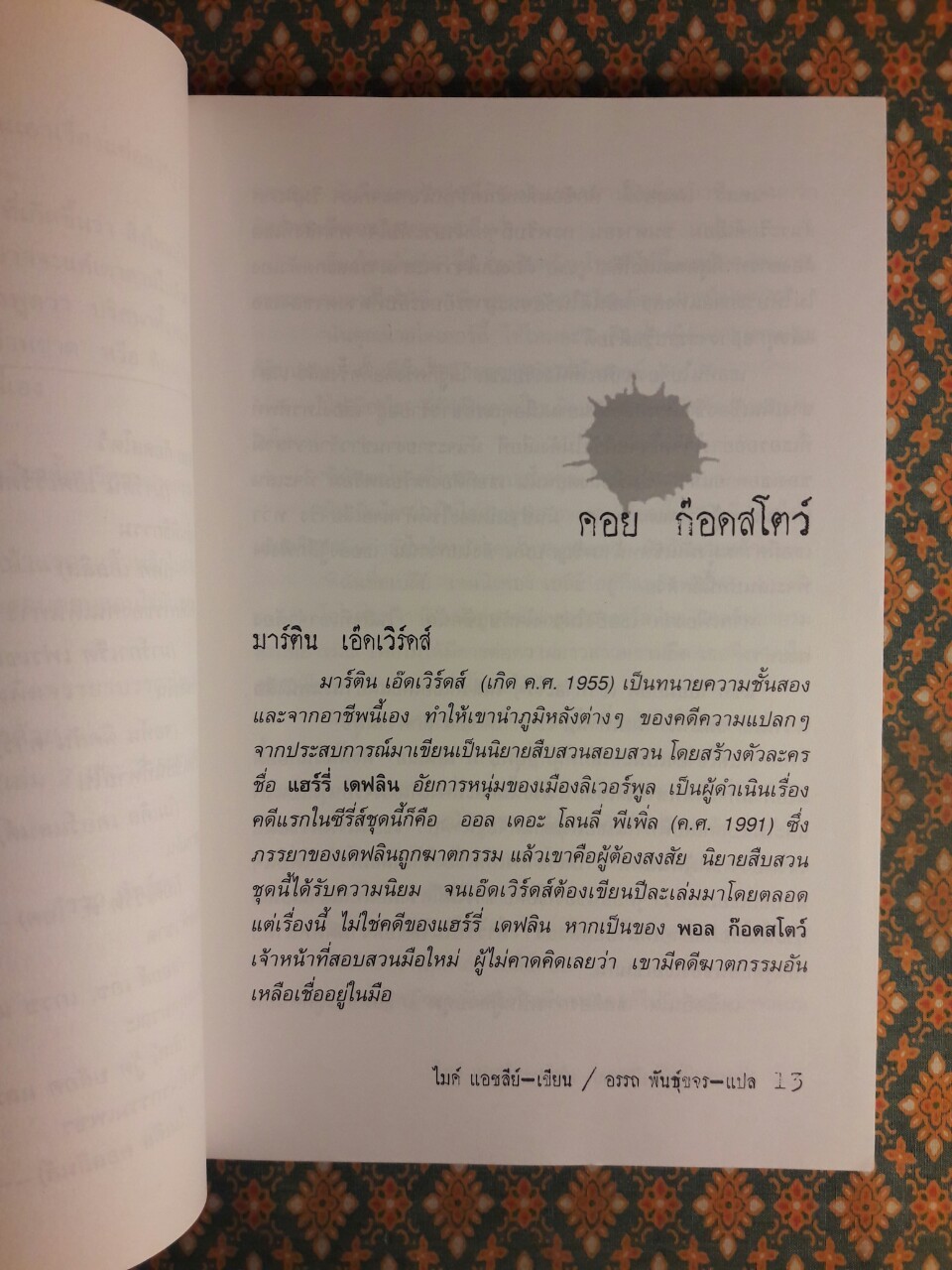 ฆาตกรรมในห้องปิดตาย (เล่ม 1)