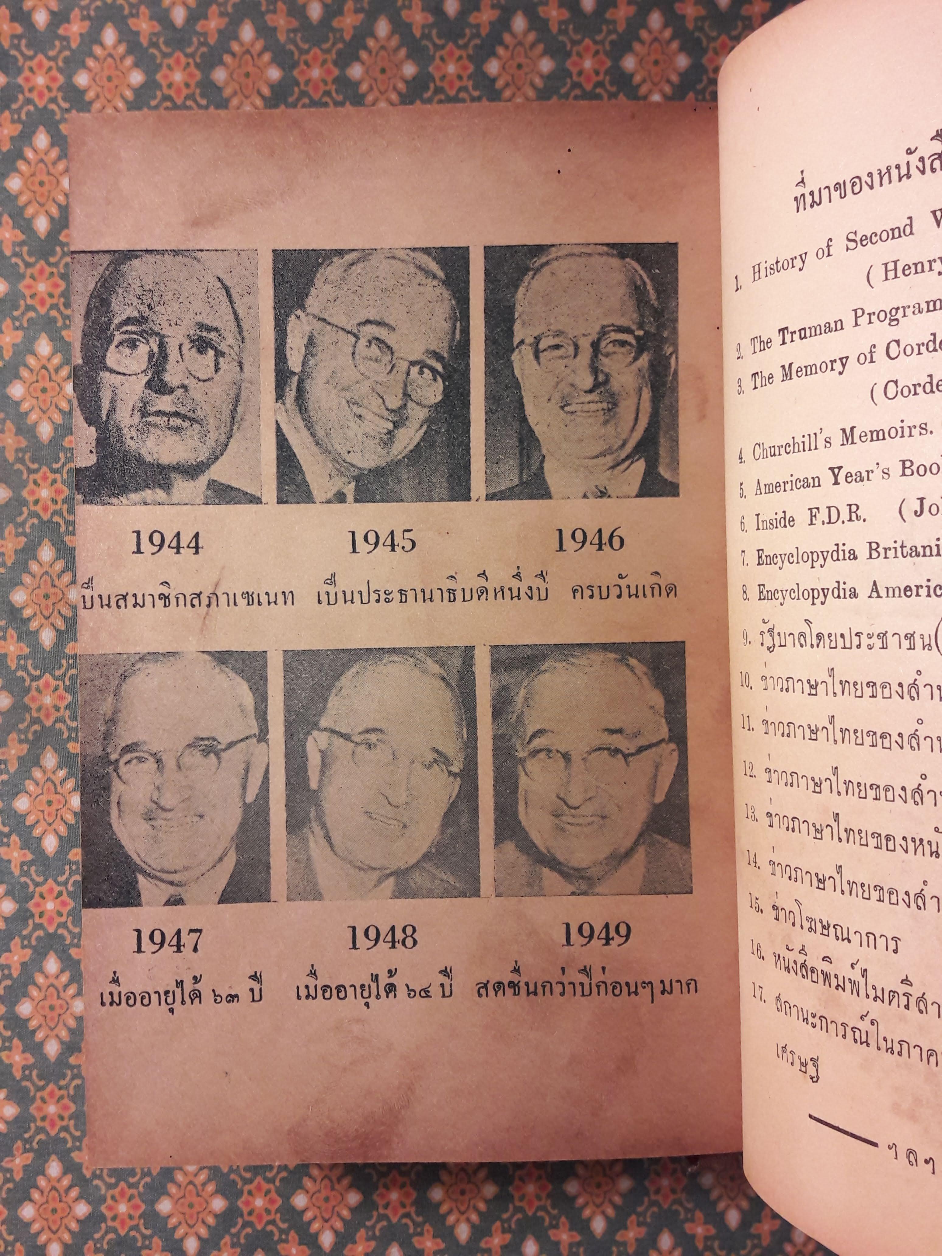 ประธานาธิบดี ทรูแมน