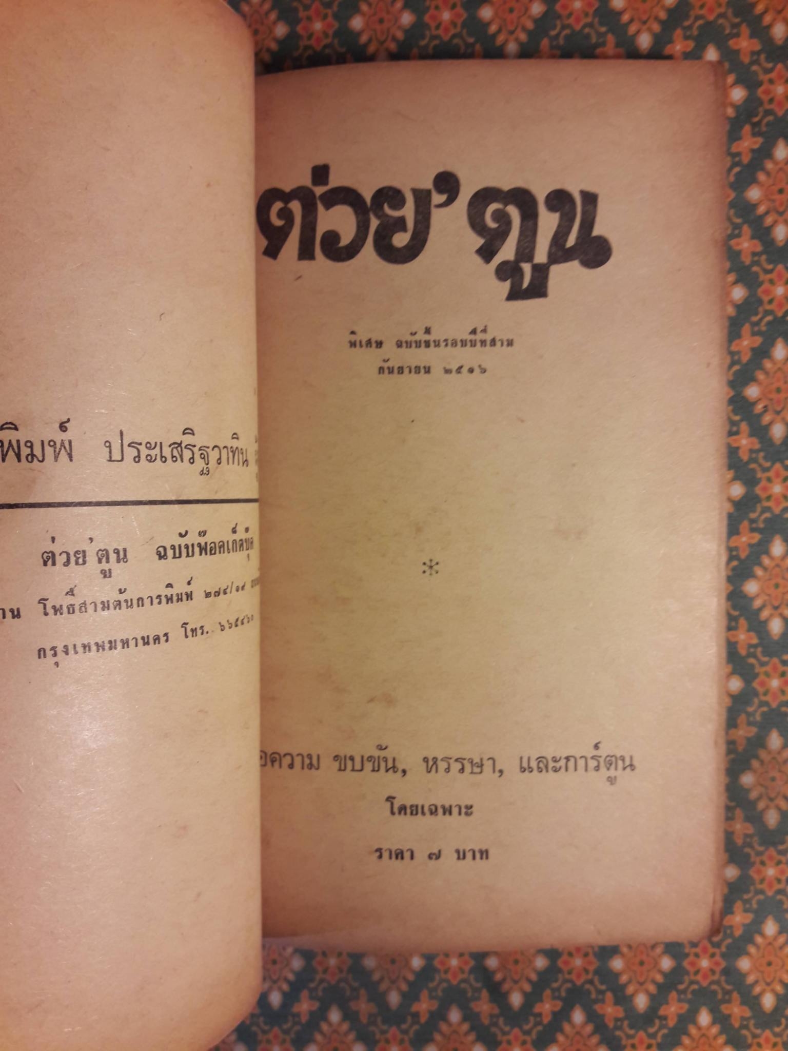 ต่วย”ตูน พิเศษ ฉบับขึ้นรอบปีที่ 3 ฉบับที่ 1 กันยายน 2516