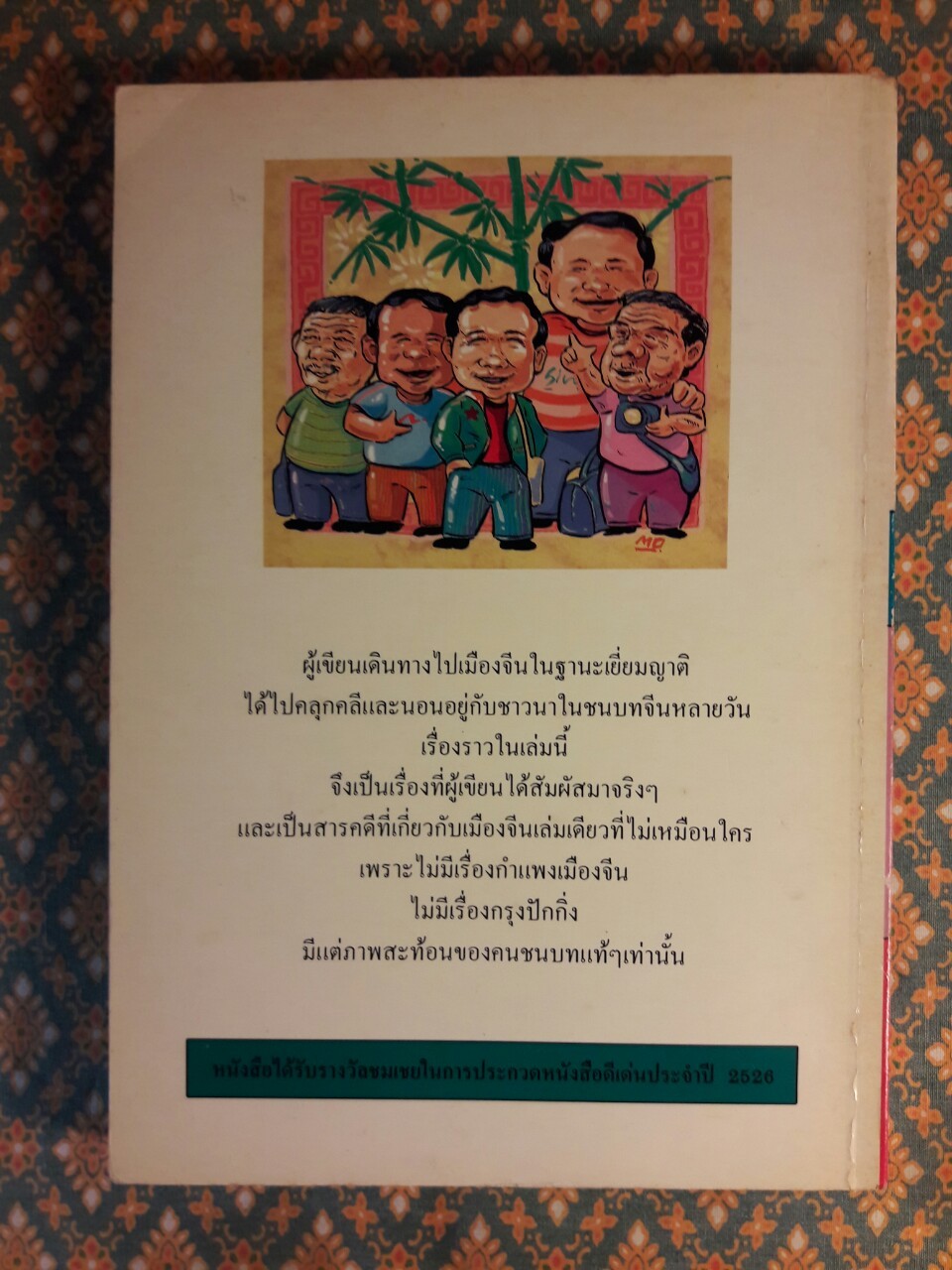 ไปเยี่ยมอาม่าเมืองจีน “รางวัลประเภทสารคดีประจำปี 2526”