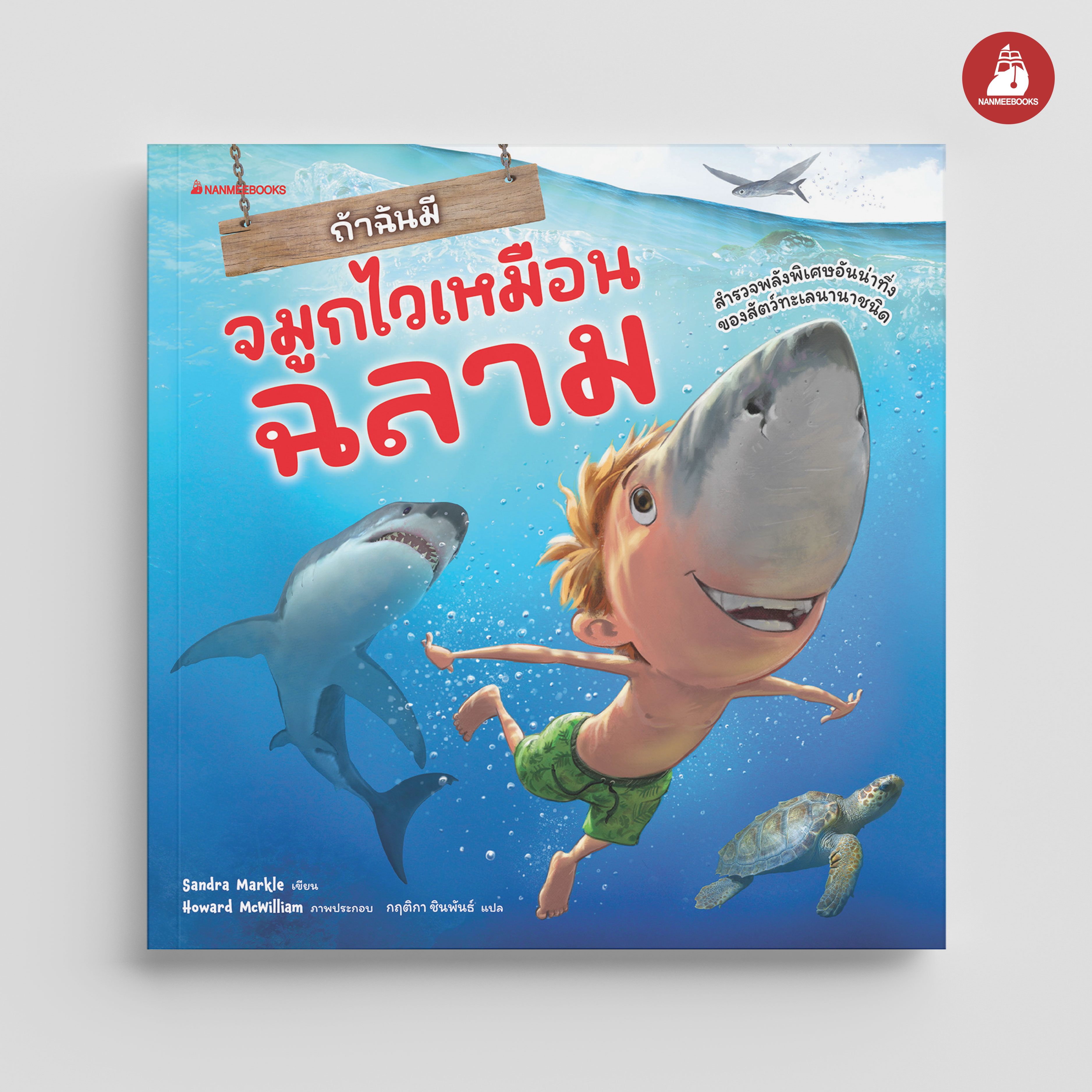 NANMEEBOOKS หนังสือ ถ้าฉันมีจมูกไวเหมือนฉลาม : ถ้าฉันมีอวัยวะของสัตว์ ชุดที่ 2 เสริมความรู้ วิทยาศาสตร์