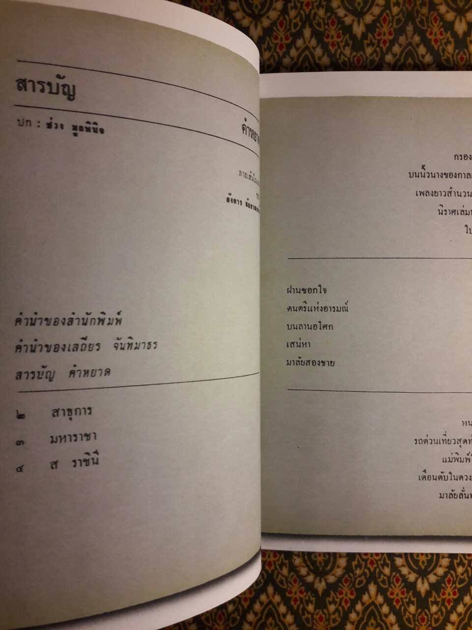 คำหยาด “หนังสือดี 100 ชื่อเรื่อง ที่เด็กและเยาวชนไทยควรอ่าน”