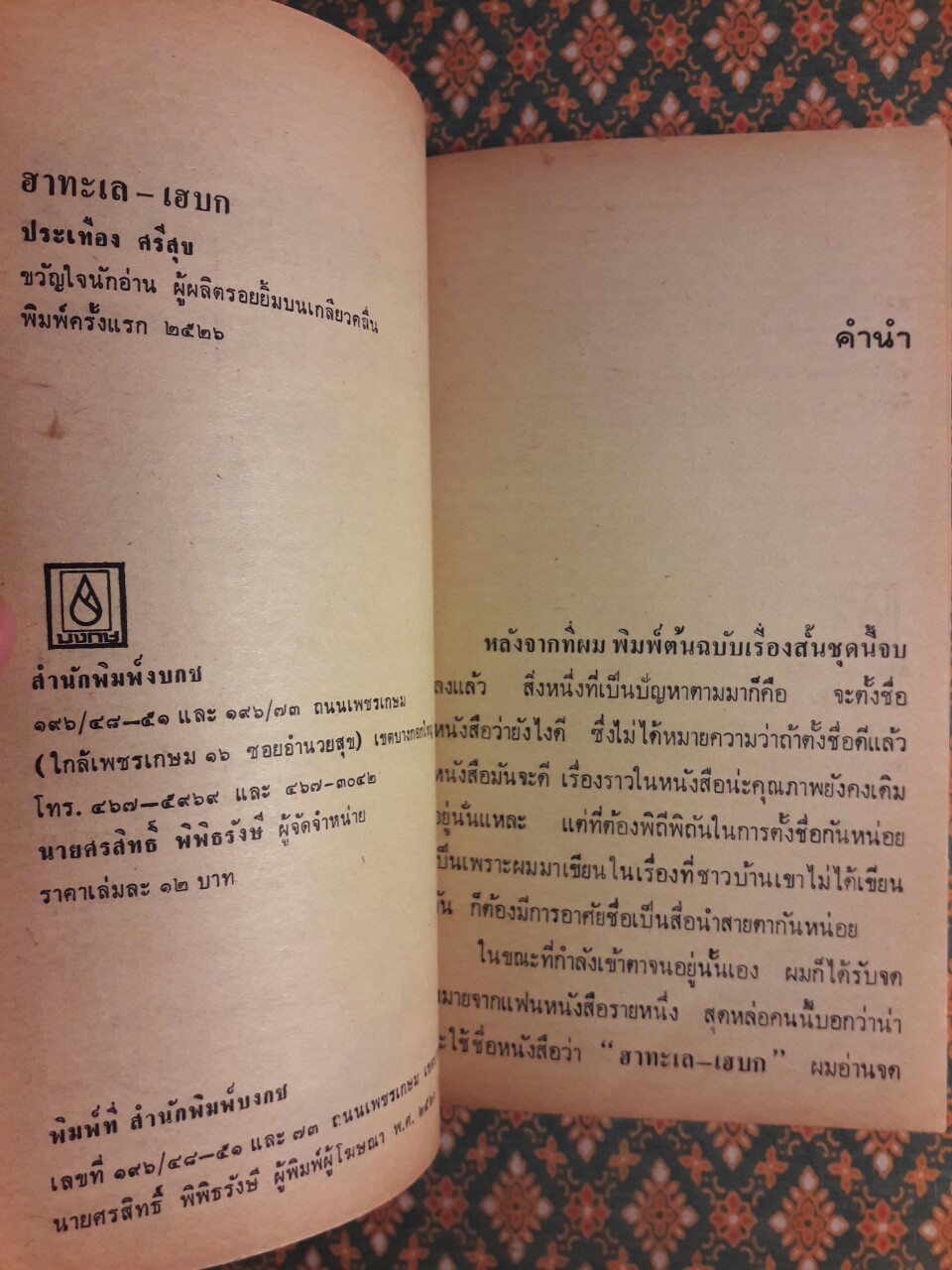 ฮาทะเลเฮบก