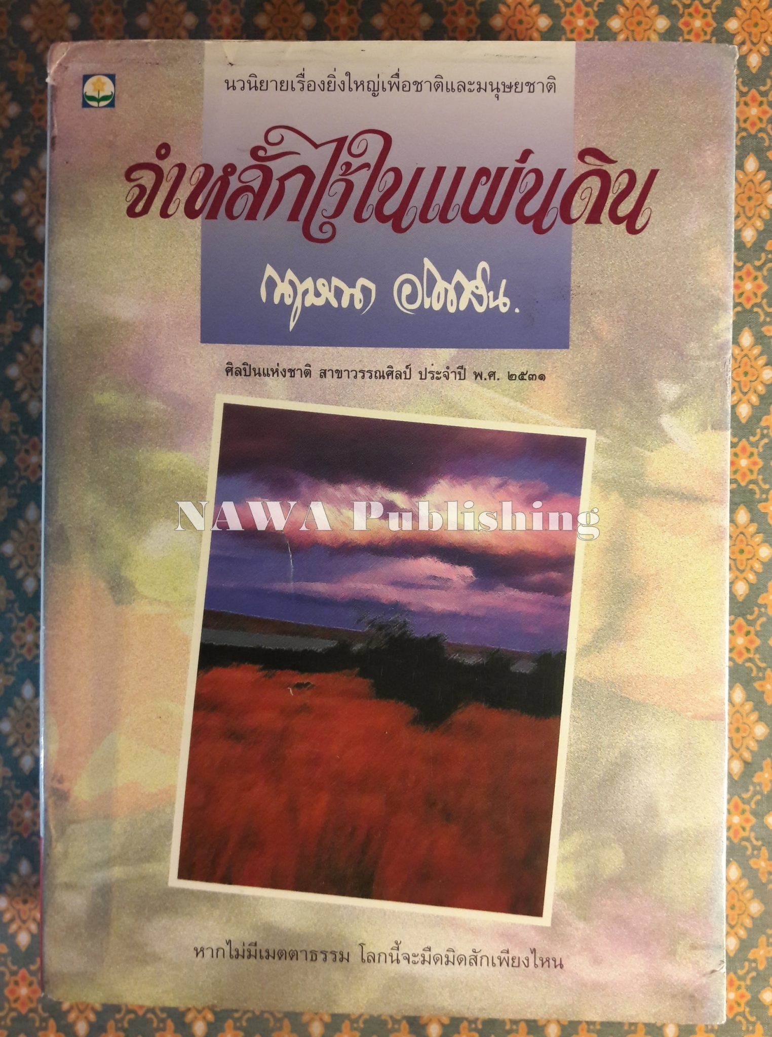 จำหลักไว้ในแผ่นดิน