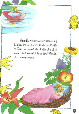 นิทานภาพสี ธัมเบลินา