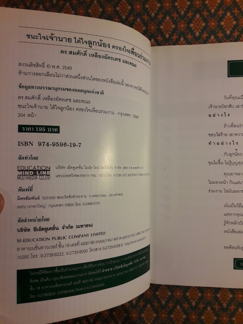 ชนะใจเจ้านาย ได้ใจลูกน้อง - ครองใจเพื่อนร่วมงาน