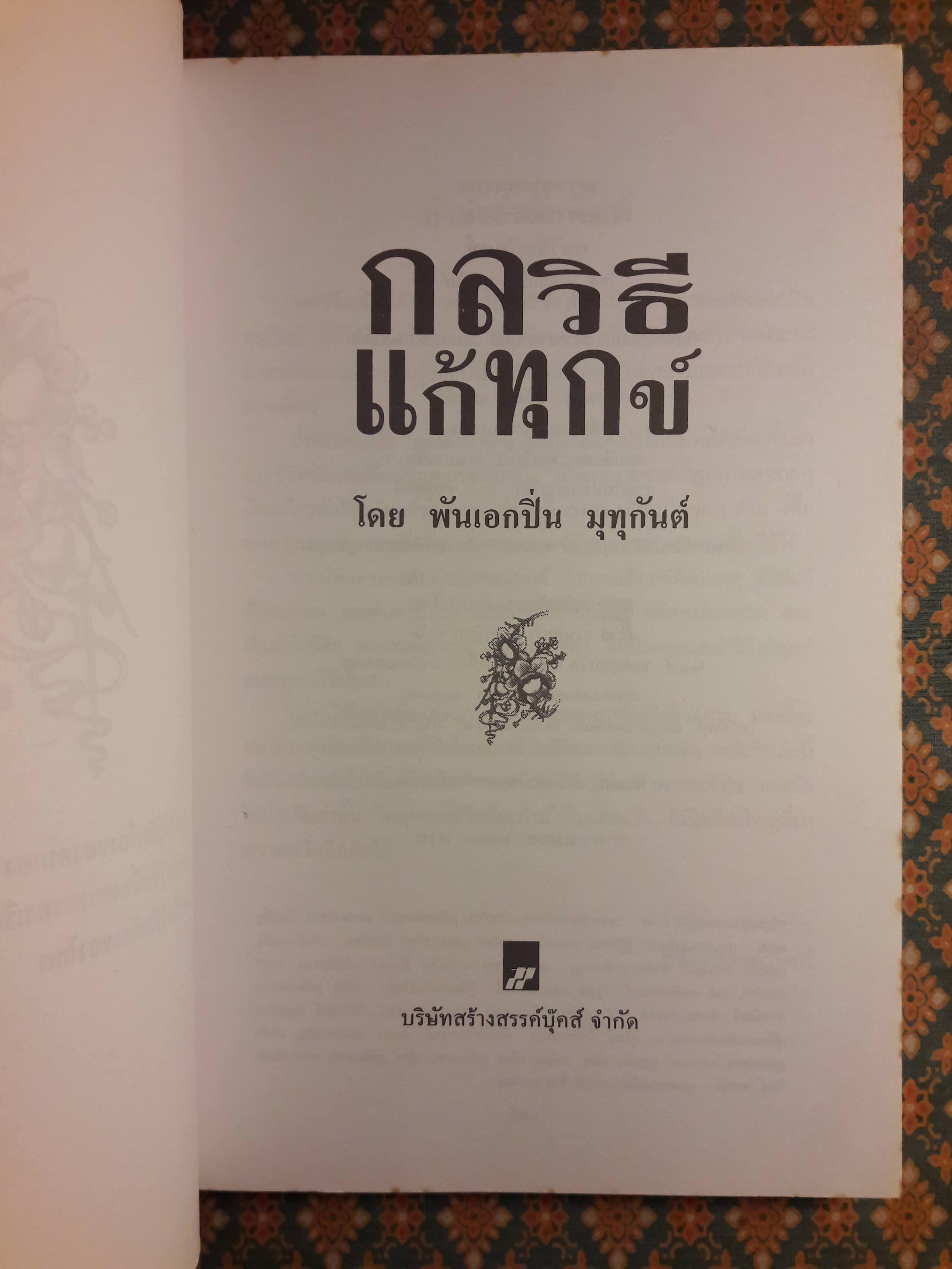 กลวิธีแก้ทุกข์