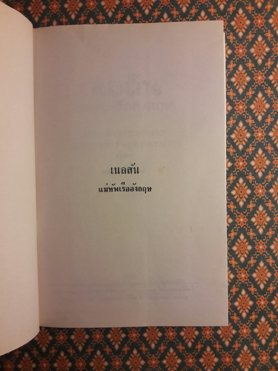 เนลสัน แม่ทัพเรืออังกฤษ
