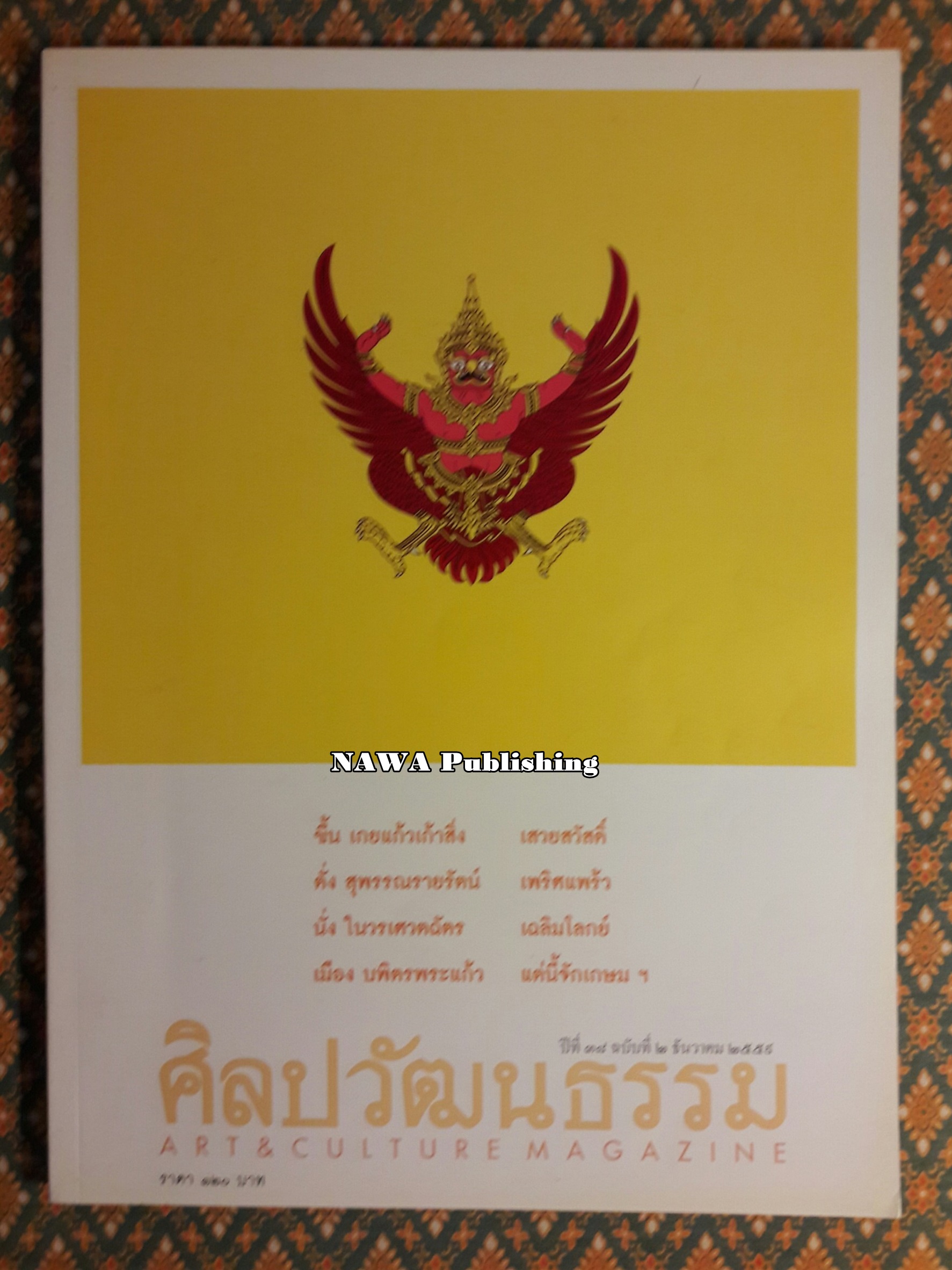 นิตยสารศิลปวัฒนธรรม ปีที่ 38 ฉบับที่ 2 ธันวาคม 2559