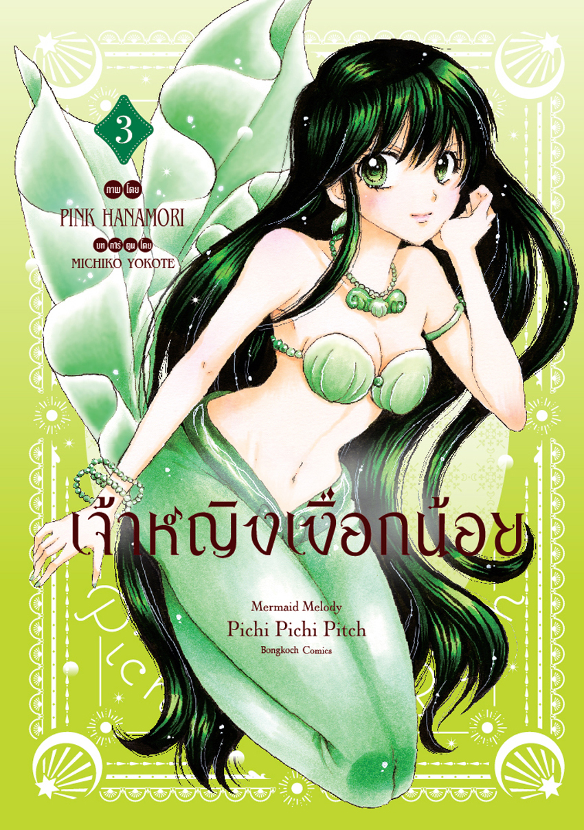 หนังสือการ์ตูนเรื่อง เจ้าหญิงเงือกน้อย Mermaid Melody Pichi Pichi Pitch ฉบับจัดทำใหม่ เล่ม 3