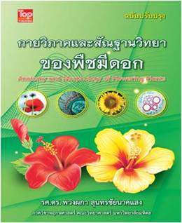 กายวิภาคและสัณฐานวิทยาของพืชมีดอก (Anatomy and Morphology of Flowering Plants)