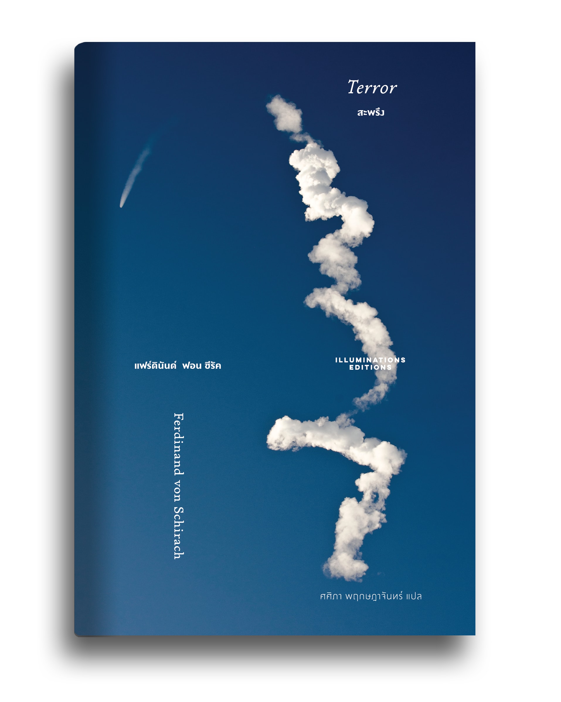 หนังสือ สะพรึง โดย เฟอร์ดินันด์ ฟอน ชีรัค แปลโดย ศศิภา พฤกษฎาจันทร์ พิมพ์ครั้งที่ 2