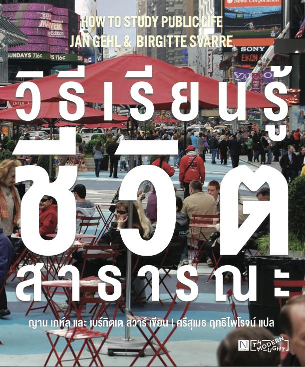 วิธีเรียนรู้ชีวิตสาธารณะ