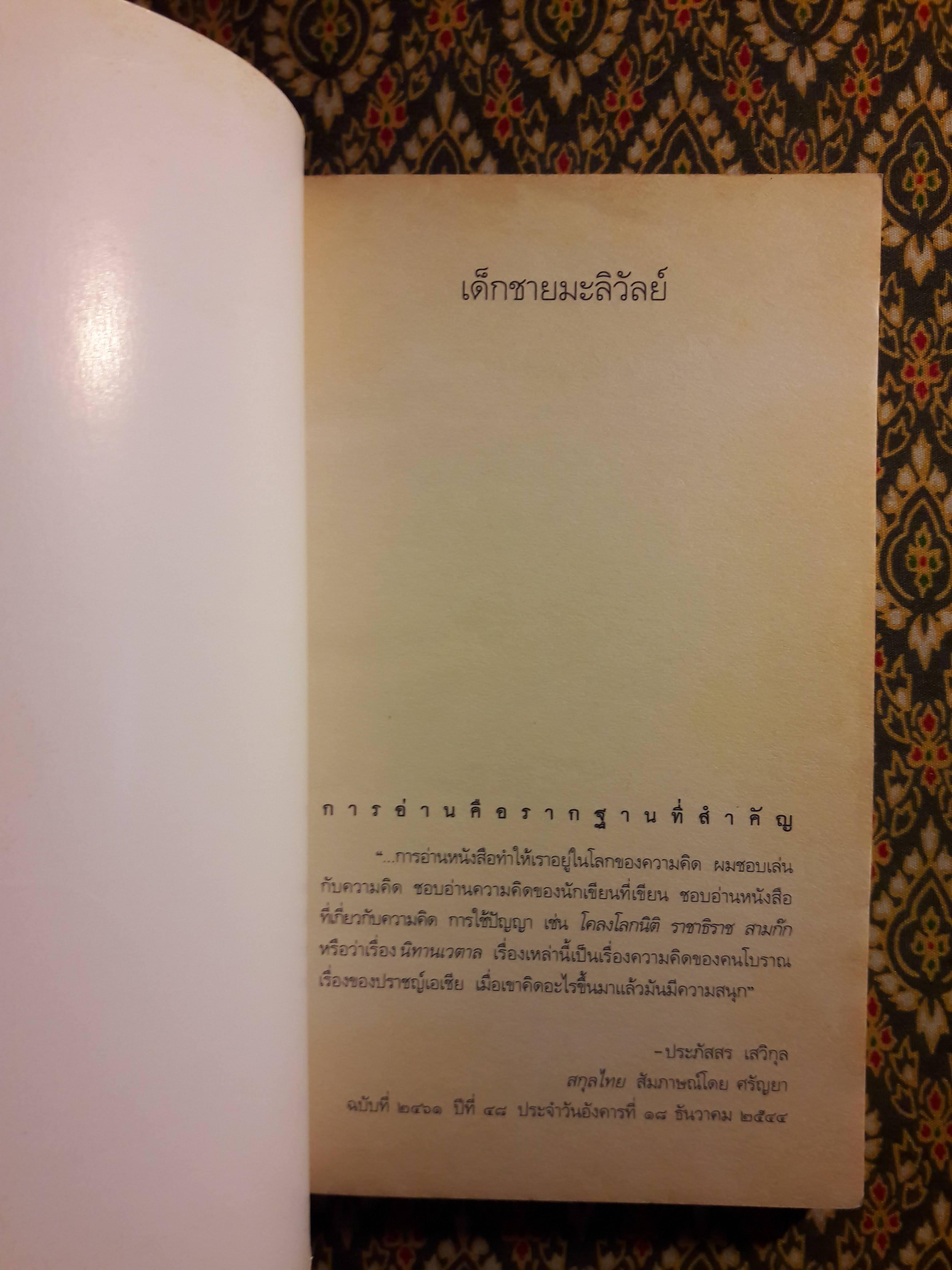 เด็กชายมะลิวัลย์ “วรรณกรรมเยาวชน หนังสืออ่านนอกเวลา ของนักเรียนระดับชั้นมัธยมศึกษาปีที่ 1-3”