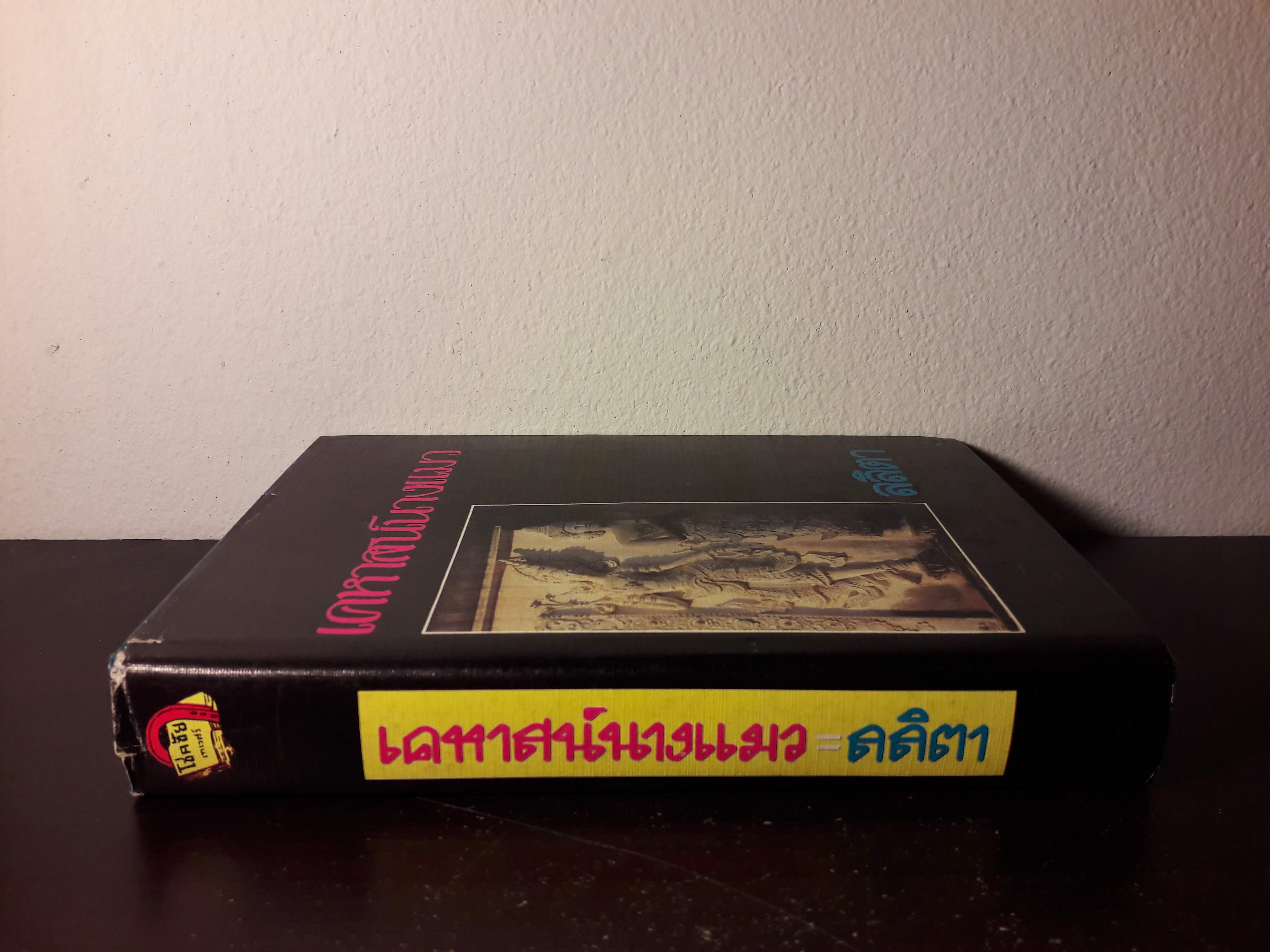 เคหาสน์นางแมว