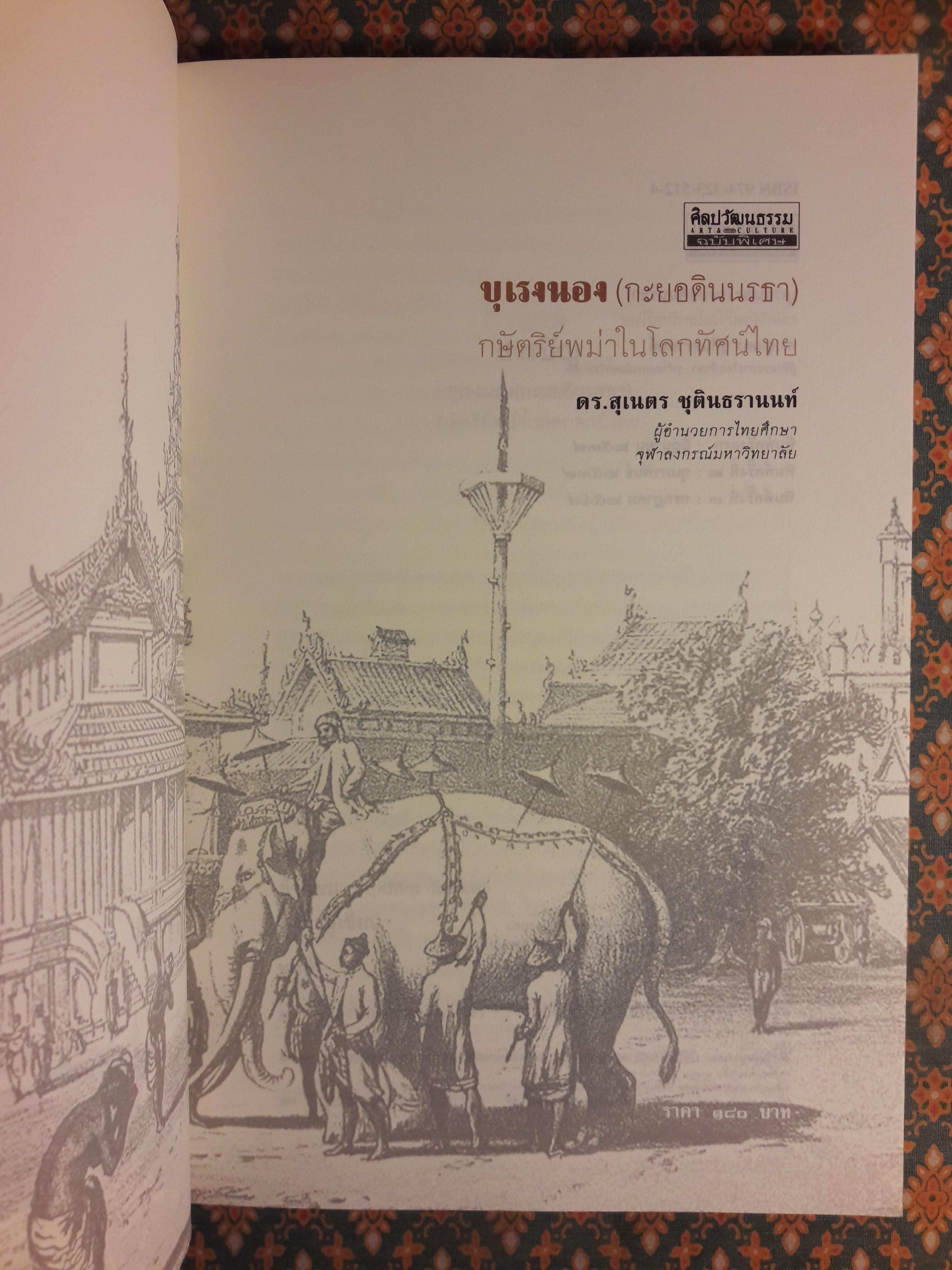 บุเรงนอง (กะยอดินนรธา) กษัตริย์พม่าในโลกทัศน์ไทย