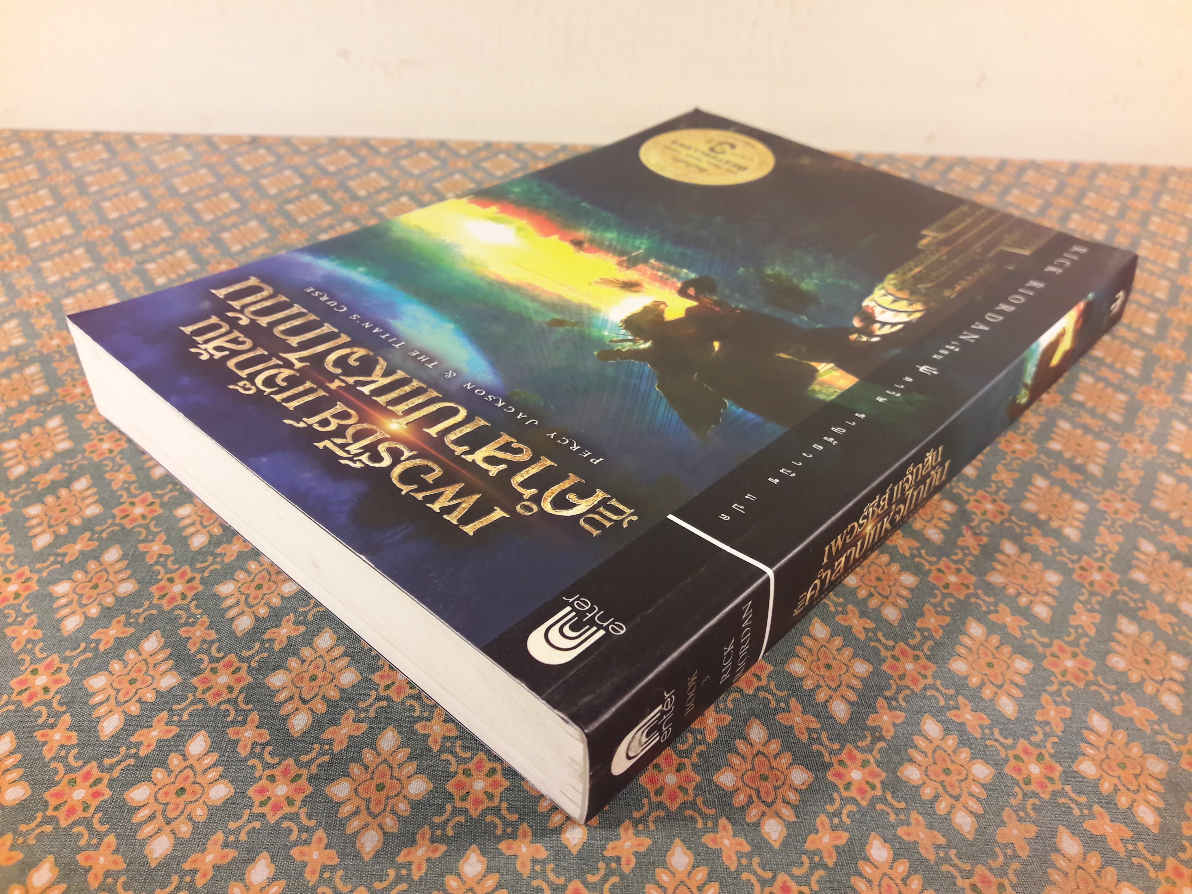 เพอร์ซีย์ แจ็กสัน กับคำสาปแห่งไททัน