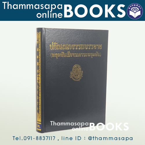หนังสือชุดธรรมโฆษณ์ ปกิณณกธรรมบรรยาย (หลุดพ้นเสียจากความหลุดพ้น) เล่มที่ 82 เล่มใหม่ล่าสุด 2567
