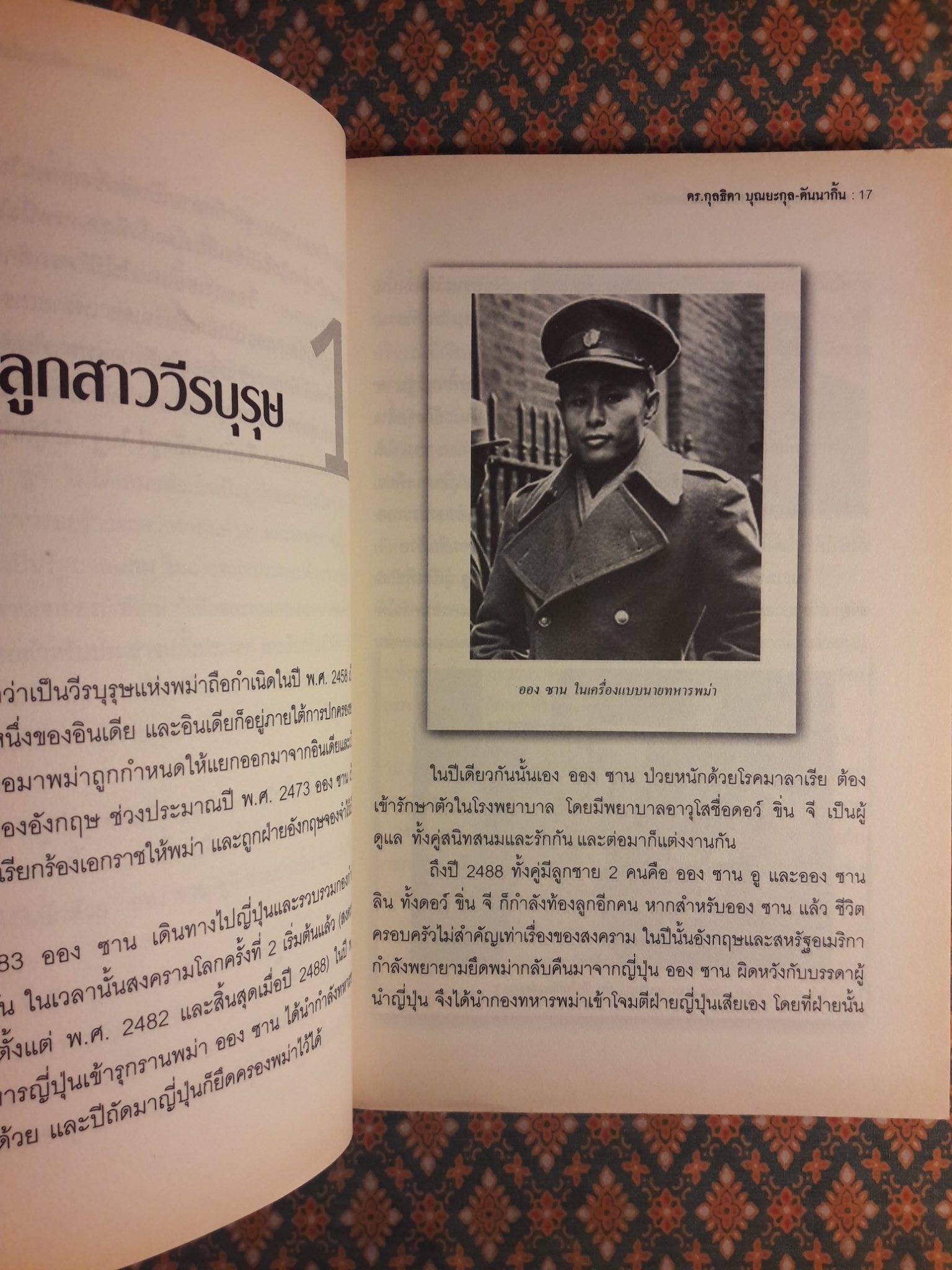 ออง ซาน ซูจี วีรสตรีประชาธิปไตยพม่า